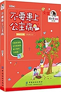 不要患上公主病 (平裝, 第1版)