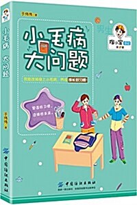 陶小寶日記·第2辑:小毛病 大問题 (平裝, 第1版)