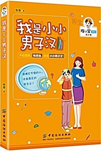 陶小寶日記·第2辑:我是小小男子漢 (平裝, 第1版)