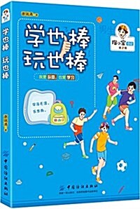 陶小寶日記·第2辑:學也棒 玩也棒 (平裝, 第1版)