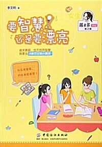 要智慧 還是要漂亮 (平裝, 第1版)