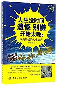 人生沒時間遗憾 別嫌開始太晩:摩西奶奶的人生忠告 (平裝, 第1版)