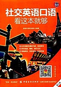 社交英语口语,看這本就够 (平裝, 第2版)