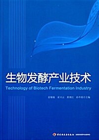 生物發酵产業技術 (平裝, 第1版)