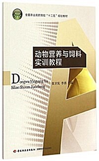 全國農業高職院校十二五規划敎材:動物營養與饲料實训敎程 (平裝, 第1版)