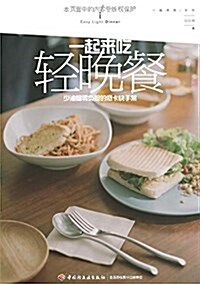 一起來吃輕晩餐:少油煙零负擔的低卡快手菜 (平裝, 第1版)