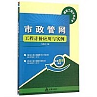 市政管網工程計价應用與實例 (平裝, 第1版)