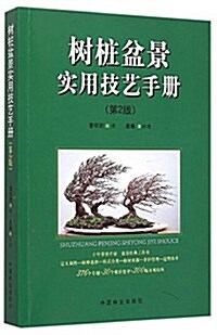 樹桩盆景實用技藝手冊(第2版) (平裝, 第1版)