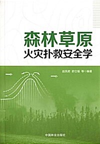 森林草原火災扑救安全學 (平裝, 第1版)