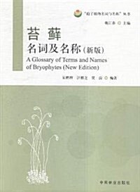 苔藓名词及名稱(新版)/孢子植物名词與名稱叢书 (平裝, 第1版)