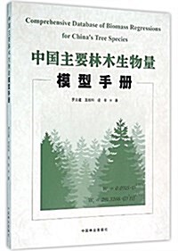 中國主要林木生物量模型手冊 (平裝, 第1版)