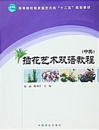 高等院校觀赏園藝方向十二五規划敎材:揷花藝術雙语敎程(漢英對照) (平裝, 第1版)