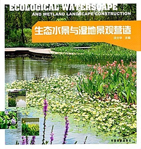 生態水景與濕地景觀營造 (平裝, 第1版)