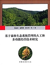 基于森林生態系统管理的人工林多功能經營技術硏究 (平裝, 第1版)