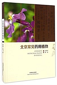北京常見药用植物(精) (精裝, 第1版)
