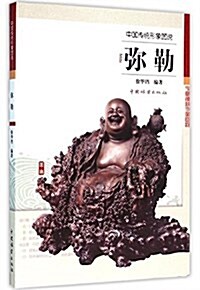彌勒(中國傳统形象圖说) (平裝, 第1版)