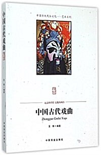 中國傳统民俗文化--中國古代戏曲 (平裝, 第1版)