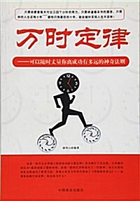 萬時定律--可以隨時丈量你離成功有多遠的神奇法则 (平裝, 第1版)