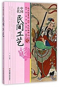 中國古代民間工藝/中國傳统民俗文化 (平裝, 第1版)