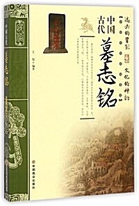 中國古代墓志銘/中國傳统民俗文化 (平裝, 第1版)
