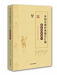 中國京劇經典劇目汇编·基本劇目卷·一 (平裝, 第1版)
