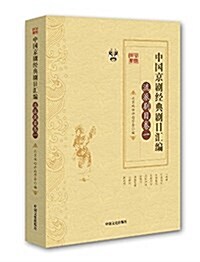 中國京劇經典劇目汇编·流派劇目卷·一 (平裝, 第1版)