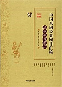 中國京劇經典劇目汇编·流派劇目卷·二 (平裝, 第1版)