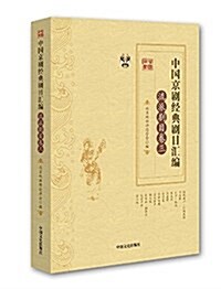 中國京劇經典劇目汇编·流派劇目卷·三 (平裝, 第1版)