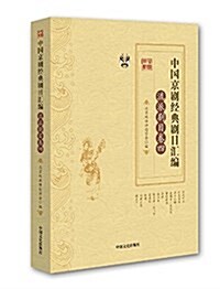 中國京劇經典劇目汇编·流派劇目卷·四 (平裝, 第1版)