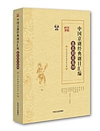 中國京劇經典劇目汇编·基本劇目卷·四 (平裝, 第1版)