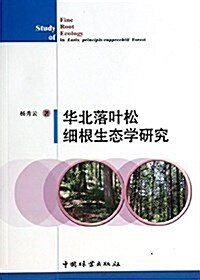 華北落葉松细根生態學硏究 (平裝, 第1版)