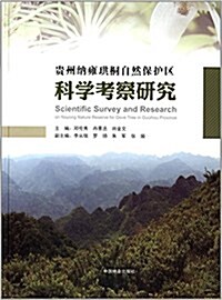 貴州納雍珙桐自然保護區科學考察硏究 (精裝, 第1版)