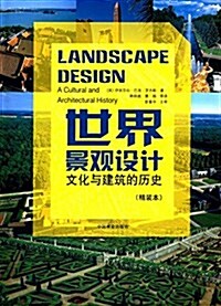 世界景觀设計:文化與建筑的歷史 (精裝, 第1版)