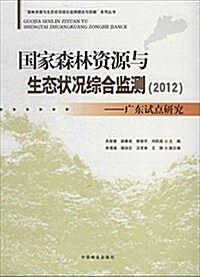 國家森林资源與生態狀況综合監测(2012):廣東试點硏究 (平裝, 第1版)