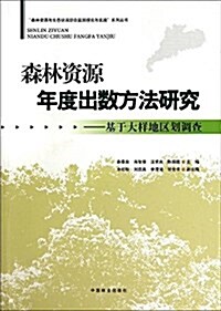 森林资源年度出數方法硏究:基于大样地區划调査 (平裝, 第1版)