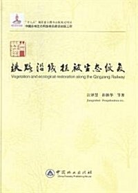 靑藏铁路沿线植被景觀及生態修复 (精裝, 第1版)