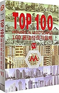 TOP100最佳樓盤與景觀4 (精裝, 第1版)