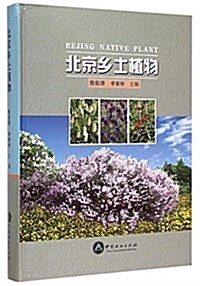 北京乡土植物 (精裝, 第5版)