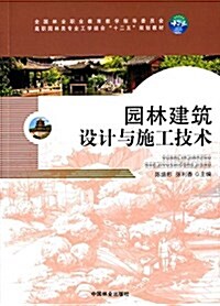 全國林業職業敎育敎學指導委员會高職園林類专業工學結合十二五規划敎材:園林建筑设計與施工技術 (平裝, 第1版)