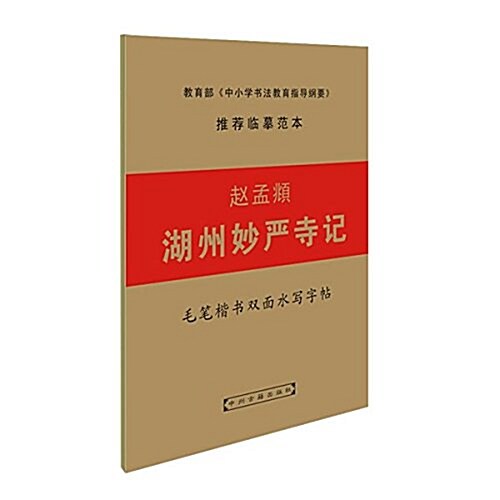 毛筆楷书雙面水寫字帖:赵孟頫湖州妙严寺記 (平裝, 第1版)