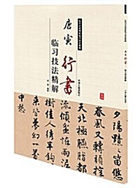 唐寅行书臨习技法精解 (平裝, 第1版)