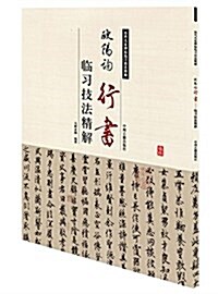 歐陽询行书臨习技法精解 (平裝, 第1版)