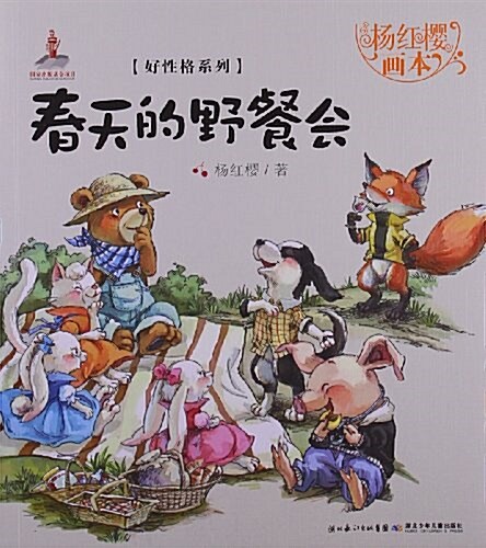 杨红樱畵本好性格系列:春天的野餐會 (平裝, 第1版)