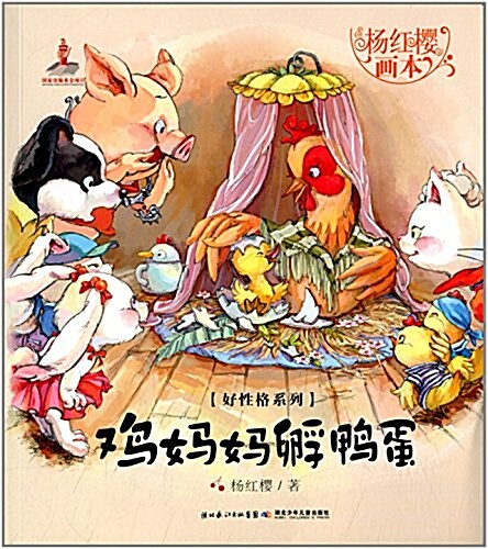 杨红樱畵本好性格系列:鷄妈妈孵鸭蛋 (平裝, 第1版)