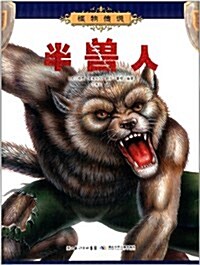 怪物傳说:半獸人 (平裝, 第1版)