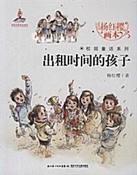 杨红樱畵本校園童话系列:出租時間的孩子 (平裝, 第1版)