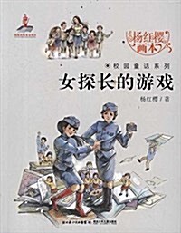 杨红樱畵本校園童话系列:女探长的游戏 (平裝, 第1版)