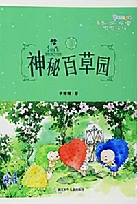 帶刺兒的小玫瑰帕帕拉拉(1神秘百草園) (平裝, 第1版)