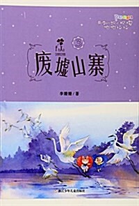 帶刺兒的小玫瑰帕帕拉拉(3废墟山寨) (平裝, 第1版)