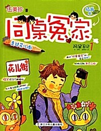 同卓冤家揷畵本:走過花兒街 (平裝, 第1版)